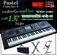 Pastel Siam Key (มีทัชชิ่ง เปิด ปิดได้) คีย์บอร์ดไฟฟ้า 61 คีย์ (จังหวะอีสาน ลำซิ่ง รำวงย้อนยุค) คีย์บอร์ด คีย์บอร์ดไฟฟ้า