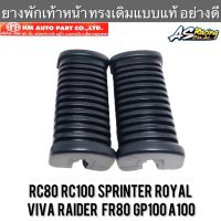 ยางพักเท้าหน้า (1คู่) RC80 RC100 Sprinter Royal Viva Raider FR80 อาซี สปิ้นเตอร์ โรยัล วีว่า ไรเดอร์ งานคุณภาพจาก HMA