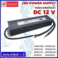 SH Power Supply (กันน้ำ) 12V/หม้อแปลง (กันน้ำ) 12 โวลต์ 20W 30W 40W 60W 100W 150W 200W 300W