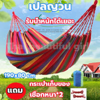 เปลญวน เปลไกว เปลกลางแจ้ง เปลผูกนอน เปลแขวน190x80 cm (หลากสี)รับน้ำหนักได้เยอะ เปลญวนผู้ใหญ่ เปลญวนเด็ก เปลสนาม เปลญวนแคมป์ปิ้งกลางแจ้ง camping hammock