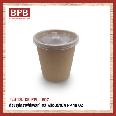 [BPB]ถ้วยซุป ถ้วยใส่อาหาร ถ้วยซุปคราฟท์เฟสท์ เดลี่ ไม่มีฝาปิด ขนาด 16 OZ. - FESTDL-KB-PPL-16OZ (25ชิ้น/แพ็ค)