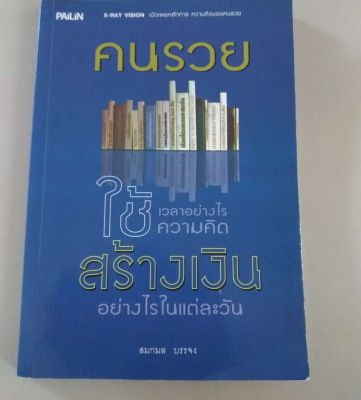 คนรวย ใช้เวลา สร้างเงิน อย่างไรในแต่ละวัน