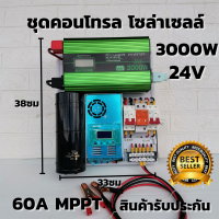 ชุดนอนนา ชุดคอนโทรล 24v 3000w ชุดคอนโทรลเพียวซายเวฟแท้ ชาร์จเจอร์ 60A MPPT  24V to 220V อินเวอร์เตอร์ 3000W พร้อมสายดินกันฟ้า คาปา สินค้ารับประกัน