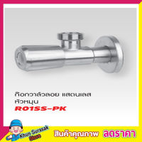 SPA R01SS-PK สต๊อปวาวล์น้ำ วาล์วลอย 2 ทาง หัวหมุน สแตนเลส 304 1/2" ก๊อกเปิดฝักบัว ก๊อกน้ำระบบเซรามิควาล์ว ก๊อกอ่างซิ้งค์ วาล์วเป็นระบบเซรามิค