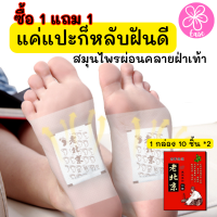 (ซื้อ1 แถม1)Herbal foot patch soles feet สมุนไพรแปะเท้าผ่อนคลายฝ่าเท้า แผ่นแปะเท้า แผ่นแปะเท้าแก้ปวด แผ่นแปะเท้าสมุนไพร แผ่นแปะเท้าดูดสารพิษ