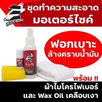 ชุดทำความสะอาด MOTORCYCLE CLEANING KIT ทำความสะอาดได้ทั้งคัน อุปกรณ์ครบพร้อมผ้าไมโคร และ Wax Oil เคลือบ ฟอก ล้าง ขจัดคราบ+เคลือบเงา ในเซตเดียว