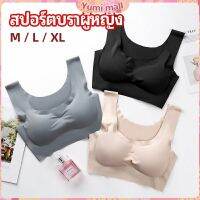 Yumi  บราสปอร์ตผู้หญิง ชุดชั้นในไร้รอยต่อ บราไร้โครง เข้ารูป womens sports bra