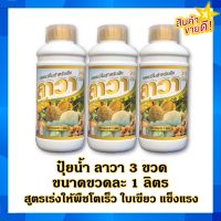 ปุ๋ยน้ำลาวา 3 ขวด ขนาดขวดละ 1 ลิตร สูตรเร่งให้พืชโตเร็ว แข็งแรง ใบเขียว ต้านทานโรค ใช้ได้กับพืชทุกชนิด