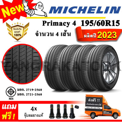ยางรถยนต์ ขอบ15 Michelin 195/60R15 รุ่น Primacy4 (4 เส้น) ยางใหม่ปี 2023