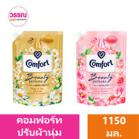 คอมฟอร์ท บิวตี้ เพอร์ฟูม ผลิตภัณฑ์ปรับผ้านุ่ม 1150 มล. ร้านวรรณ