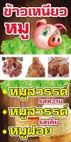 SPY371 ป้ายไวนิลหมูทอด ขนาด 40x80 cm. แนวตั้ง 1 ด้าน เจาะรูตาไก่ 4 มุม สำหรับแขวน ป้ายไวนิล พิมพ์อิงเจ็ท ทนแดดทนฝน