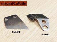 เเผ่นสปริงกั้นมีด/กั้นผ้า RS-65/RS-100/RS-110