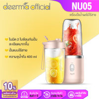 Deerma DEM NU05 Portable Juicer Blender เครื่องปั่นผลไม้แบบน้ำหนักเบา พกพาสะดวก [รับประกัน 1 ปี]