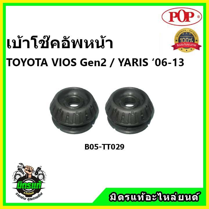 pop-เบ้าโช้คหน้า-toyota-vios-gen2-yaris-1500cc-ปี-07-12-ป๊อป