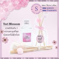 ก้านหอมอโรมา ไซส์ S (กลิ่น Tori Blossom) บริการเก็บเงินปลายทาง