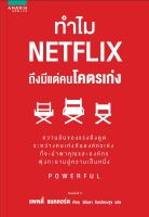 หนังสือ ทำไม NETFLIX ถึงมีแต่คนโคตรเก่ง / Petty McCord (แพตตี้ แมคคอร์ด) / อมรินทร์ฮาวทู / ราคาปก 225 บาท