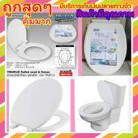 ฝารองชักโครก TRUFLO Essential Toilet seat cover อย่างหนา พลาสติก (Size 440x365mm) ผารองชักโคก ฝารองนั่งส้วม สีขาว พลาสติกใหม่ 100% Polypropylene รับประกันสินค้า