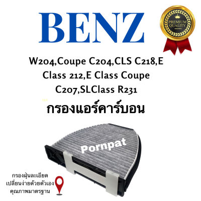 กรองแอร์ คาร์บอน Mercedes Benz  W212 ,W207 , W204 ,C207 ,C218 ,C204 ( Carbon Cabin Air Filter )