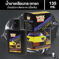 Wax One Clear Visions แว็กซ์วัน เคลียร์วิชัน 135ml. ผลิตภัณฑ์เคลือบกระจกรถยนต์ น้ำไม่เกาะ