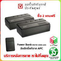 [พิเศษ!]ซื้อ APC Easy UPS BV1000I-MST 2 เครื่อง แถมฟรี Power Bank ขนาด 5000 mAh ลิขสิทธิ์แท้จาก APC