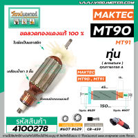 ทุ่นหินเจียร MAKTEC ( มาคแทค )  รุ่น MT90 , MT91A , M0910, M0910B , M0900B  ( ใช้ทุ่นตัวเดียวกัน ) * ทุ่นแบบเต็มแรง ทนทาน ทองแดงแท้ 100%  * #4100278