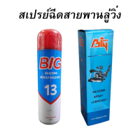 BIG สเปรย์ฉีดสายพานลู่วิ่ง สเปรย์ลู่วิ่ง สเปรย์ฉีดสายพาน สเปรย์ซิลิโคน สเปรย์สิริโคน silicone spray ขนาด 530 ml.