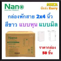 NANO กล่องพักสาย 2x4 สีขาว แบบรูหุน แบบรูมิล (ราคากล่อง 50 ชิ้น) บล็อคพักสาย บล็อค จัดส่งKerry