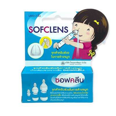 จุกล้างจมูก Sofclens ซอฟคลีน จุกครอบไซริงค์ (1 กล่องมี 2 ชิ้น) ใช้ได้กับไซริงค์ทุกขนาด