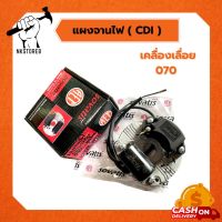 แผงไฟ CDI เลื่อยยนต์ STIHL 070 (Stater Electronic)