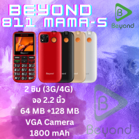 Beyond 811 MAMA-S 3G/4G โทรศัพท์ปุ่มกด  แบตเตอรี่ 1800 mAh ปุ่มตัวเลขใหญ่ รองรับสังคมผู้สูงวัย ประกันศูนย์ไทย 1 ปี (RED แดง , GOLD ทอง , BLACK ดำ , WHITE ขาว)