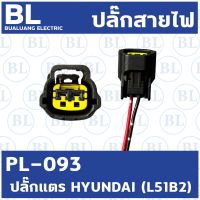 ปลั๊กแตร HYUNDAI  L51B2 (PL-093)