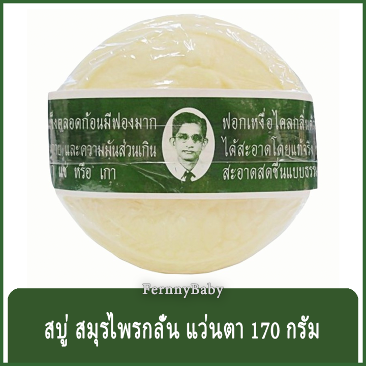 fernnybaby-สบู่สมุนไพรกลั่น-rawra-170g-รอว์ร่า-สบู่สูตรดั้งเดิม-หรือสบู่แว่นตา-มีมาตรฐานการผลิต-สบู่ระงับกลิ่นกาย-สบู่รอร่า-170-กรัม