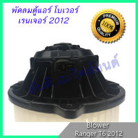 โบเวอร์ ฟอร์ด เรนเจอร์ T6 2012 โบลเวอร์ พัดลมตู้แอร์ Ford Ranger T6 2012 หมุนซ้าย blower motor