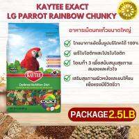 Kaytee Exact LG parrot rainbow chunky อาหารเม็ดนกแก้วขนาดใหญ่ สินค้าสะอาด ได้คุณภาพ 2.5LB