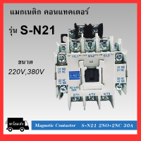 แมกเนติก คอนแทคเตอร์ SN-21 BF Coil 220V/380V Magnetic Contactor S-N21