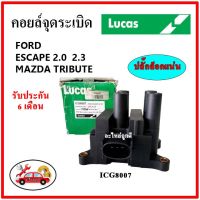 LUCAS คอยล์จุดระเบิด คอยล์หัวเทียน FORD ESCAPE 2.0 , 2.3 / Mazda Tribute เอสเคป / ทรีบิ้ว  ของใหม่แท้ รับประกัน 6 เดือน