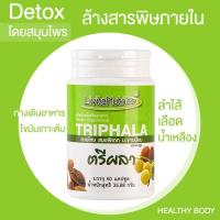 TRIPHALA  ตรีผลา ดีท็อก ล้างสารพิษภายใน โดยสมุนไพร ไขมันตับ ลำไส้ น้ำเหลือง เลือด ทางเดินอาหาร