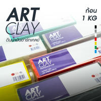 ดินน้ำมัน ART CLAY - ดินเนื้อละเอียด ใช้สำหรับปั้นขึ้นรูป กั้นแบบทำพิมพ์ ขนาด 1 กิโลกรัม