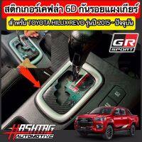 REVO รีโว่ Toyota revo สติกเกอร์เคฟล่า 6D ติดกันรอยแผงเกียร์สไตล์ GR SPORT / TRD สำหรับ Toyota Hilux Revo รุ่นปี 2015-ปัจจุบัน [โตโยต้า รีโว่] รีโว้ อะไหล่ ของแต่งรถ รถREVO โตโยต้ารีโว่