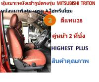 MITSUBISHI TRITON หุ้มเบาะหนังเข้ารูปตรงรุ่น หุ้มเบาะไทรทัน กระบะแคป 2 ประตู สีดำ-แดง หนังหนาพิเศษ 03DF งานคุณภาพ หุ้มเบาะเฉพาะรุ่น หุ้มเบาะแบบเข้ารูป หุ้มเบาะรถ หนังหุ้มเบาะ ผ้าหุ้มเบาะ ที่หุ้มเบาะ เบาะหุ้ม หุ้มเบาะรถกระบะ หุ้มเบาะรถยนต์ TRITON