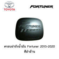 ครอบฝาถังน้ำมัน/กันรอยฝาถังน้ำมัน Toyota Fortuner 2015-2020 สีดำด้าน