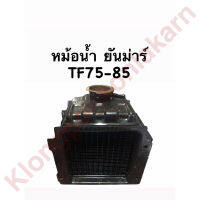 หม้อน้ำ ยันม่าร์ TF75 TF85 หม้อน้ำรังผึ้ง หม้อน้ำรถไถเดินตาม หม้อน้ำรถไถ หม้อน้ำยันม่าร์ หม้อน้ำTF หม้อน้ำTF75 หม้อน้ำTF85 หม้อน้ำรังผึ้งtf