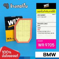 #BM314 [WA9705] กรองอากาศ BMW Series 5 (F10/F11/F18) 09-17, 7 (F01/F02/F03/F04) 08-15 เครื่อง N52, N53 C30003 / WIX AIR