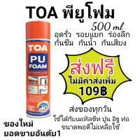 (promotion++) ส่ง TOA PU FOAM พียูโฟม (มีหลอดฉีด) 500ml ของใหม่(ช้าหมดอดนะ) โฟมอุดรอยรั่วอเนกประสงค์ชนิดขยายตัว สุดคุ้มม กาว ร้อน เทป กาว กาว ตะปู กาว ยาง