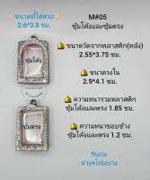 M#05ซุ้ม ตลับพระ/กรอบพระสเตนเลสลายไทย วงใน 2.9*4.1ซม.  ทรงสี่เหลี่ยมวัดระฆังมาตรฐานหรือใกล้เคียง **ขนาดที่ใส่สวย 2.6*3.8 ซม**