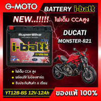 แบตเตอรี่ DUCATI MONSTER-821 ยี่ห้อ i-batt รุ่นYT12B-BS ตรงรุ่น CCAสูงกว่า แอมป์สูงกว่า รับประกันสินค้านานถึง 6 เดือน (ส่งด่วนทุกวัน)