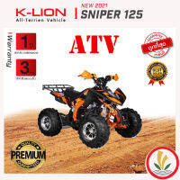 รถ ATV ยี่ห่อ K-LION รุ่น SNIPER 125 ความเร็วสูงสุด 50 กม./ชม. 3 เกียร์เดินหน้า 1 เกียร์ถอยหลัง รับประกัน 1 ปี