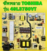 ซัพพลาย TOSHIBA รุ่น 49L3750VT พาร์ท L4L01L ของแท้ถอด มือ2