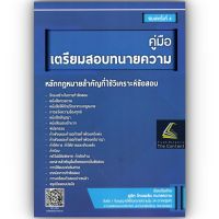 คู่มือ เตรียมสอบทนายความ (ภูดิท โทณผลิน ทนายความ) ปีที่พิมพ์ เมษายน 2566 (ครั้งที่ 5)