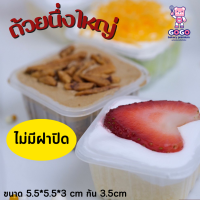 ถ้วยนึ่งใหญ่ นึ่งได้ (ไม่มีฝาปิด) ขนมไทย คัพไซด์ 100ใบ